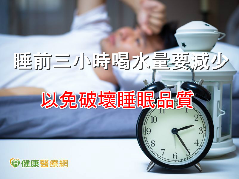 睡前三小時喝水量要減少　以免破壞睡眠品質_meitu_1