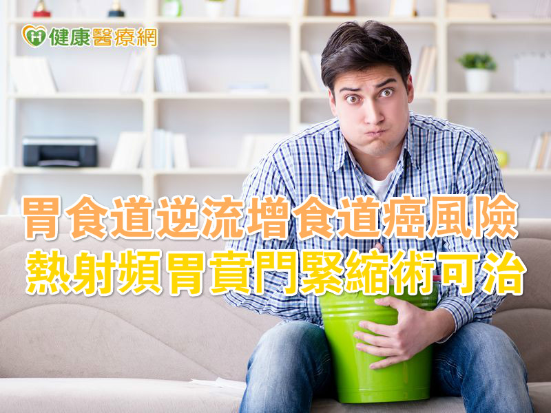 胃食道逆流增食道癌风险 热射频胃贲门紧缩术