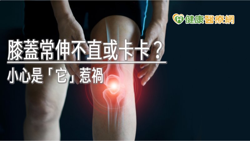 膝蓋常伸不直或卡卡？　小心是半月軟骨損傷惹禍