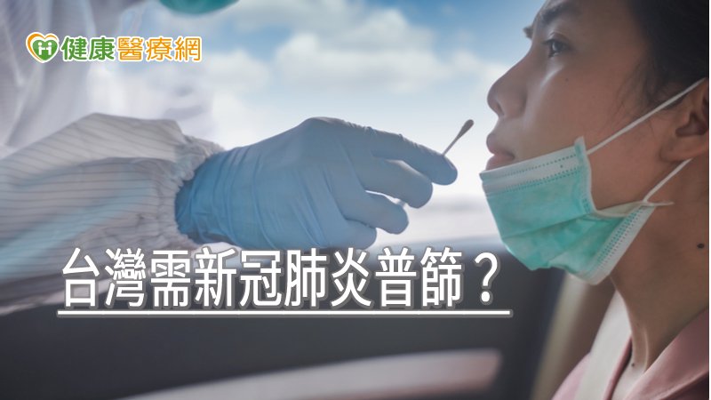 台灣需新冠肺炎普篩？　專家用世界發展指標分析答案