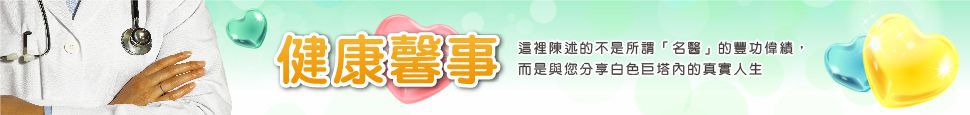 健康馨事