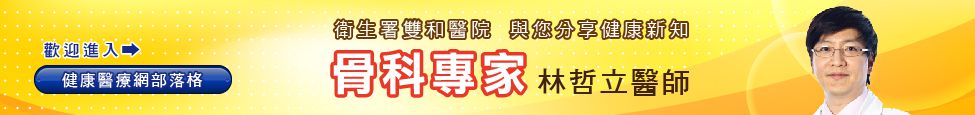 林哲立醫師部落格