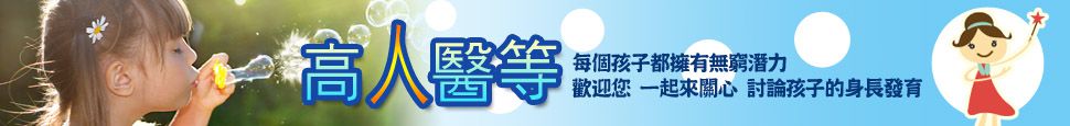 高人醫等