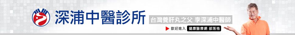 李深浦中醫師