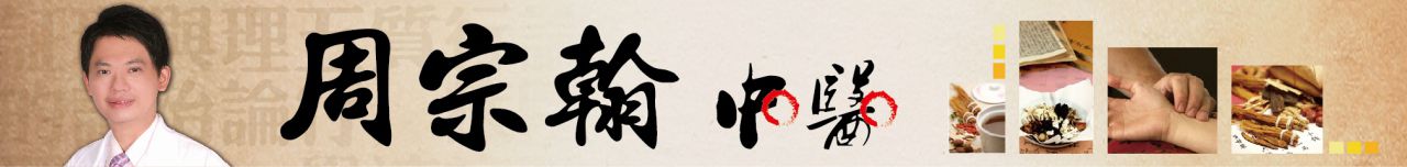 中醫周宗翰