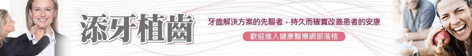 添牙植齒