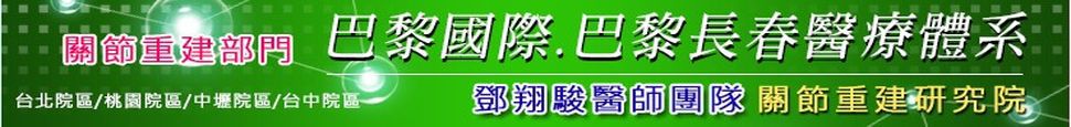 鄧翔駿醫師部落格