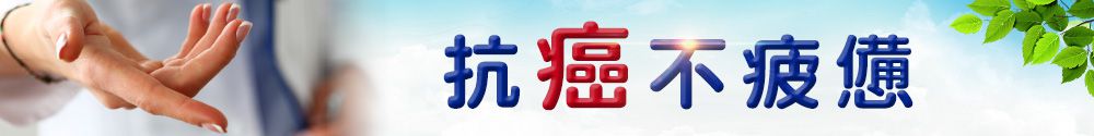 肝癌保衛戰