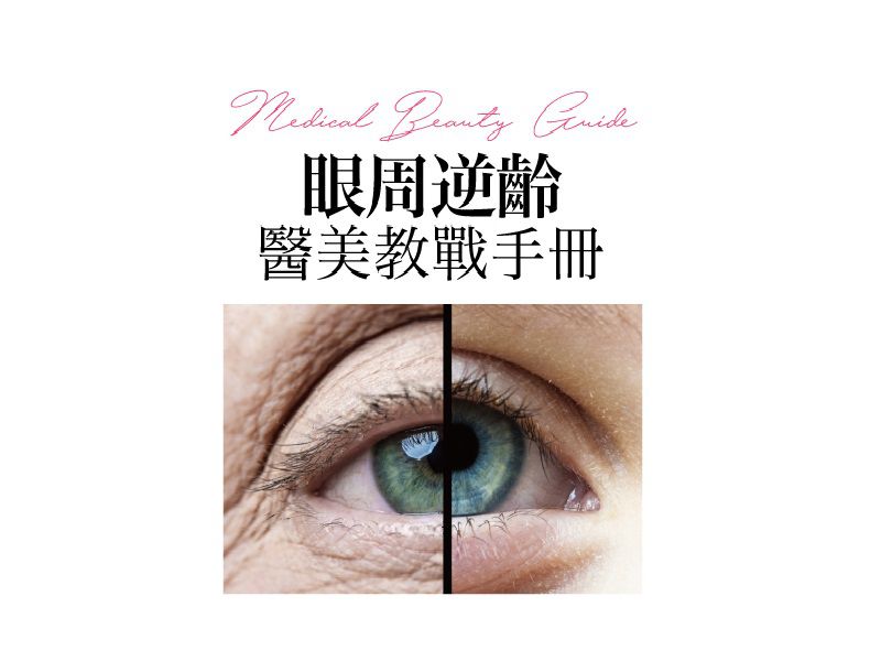 「眼周逆齡」－醫美教戰手冊