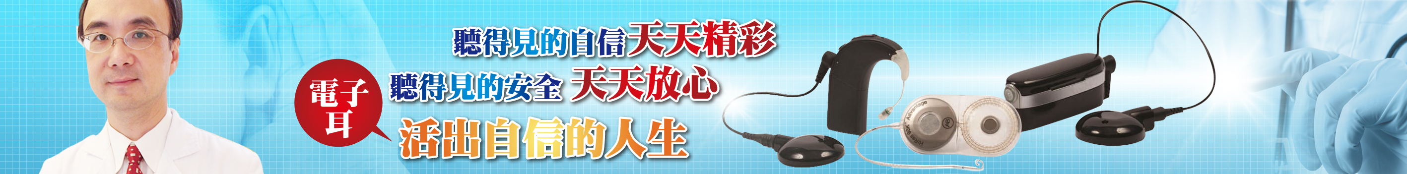 聽得見,活出自信的人生