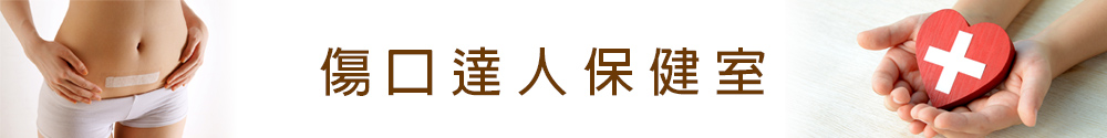 傷口達人保健室
