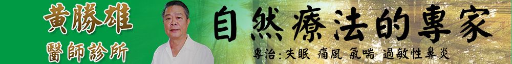 黃勝雄自然療法