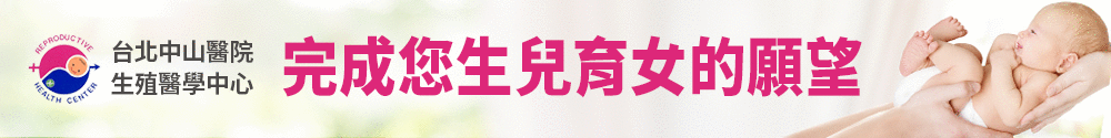 中山生殖醫學中心