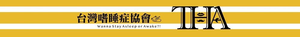 台灣嗜睡症協會