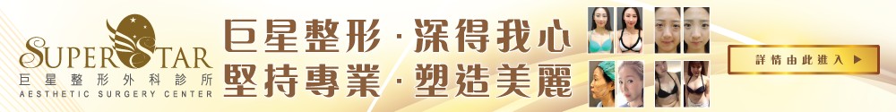 巨星整形 深得我心