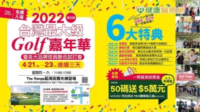 第五屆Golf嘉年華4月21日至23日林口藍灣練習場熱鬧開跑
