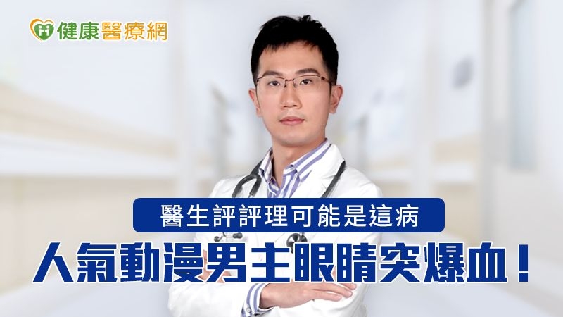 吳其穎醫師說明，民眾可以想像結膜下出血就類似於皮膚的瘀青，只是它發生在眼白的部分，所以鮮紅色的瘀血會特別顯眼看起來很恐怖。