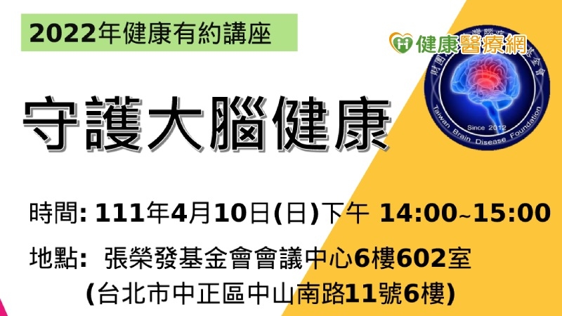 財團法人台灣腦病防治基金會於2022年4月10日下午2時在張榮發基金會會議中心6樓602室（台北市中正區中山南路11號6樓   ）舉辦「守護大腦健康」健康講座。