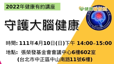 【4月10日】舉辦「守護大腦健康​」健康講座