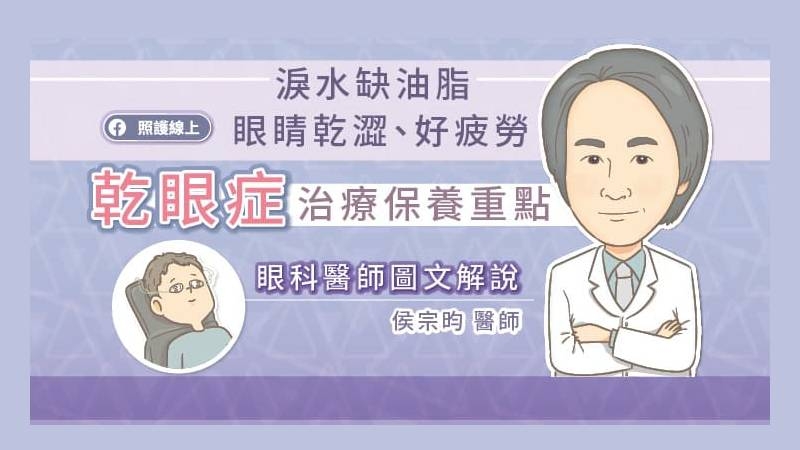 侯宗昀醫師表示，乾眼症比較常見的症狀，包括眼睛乾澀、眼睛疲勞、眼皮比較沉重，可能有一些發炎的症狀，例如眼睛癢、分泌物較多、有刺痛感，對風沙、光線、煙霧等外在刺激較敏感，嚴重還會造成視力模糊。