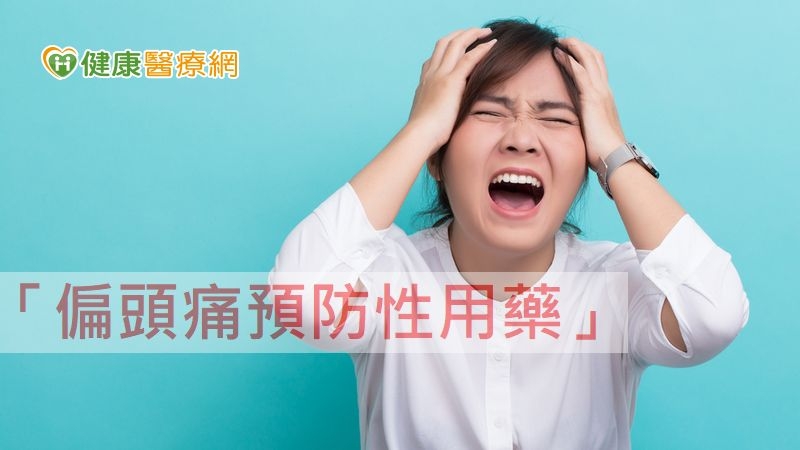 預防性用藥，在持續吃一段時日後，可有效下降頭痛天數，也減少急性發作時止痛藥的使用。