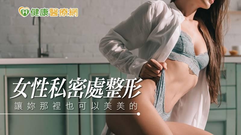 想要兼顧私密處的美觀與功能性，但總是羞於啟齒，更別說要向醫師諮詢了⋯⋯妳是否也有同樣的煩惱呢？聽聽專業醫師怎麼說吧！