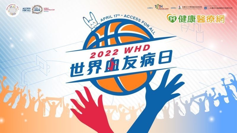 每年4月17日為世界血友病日，為喚起大眾對於血友病的正確認知，今年主題圍繞著「Access for All : Partnership. Policy. Progress.」，除了持續照護血友病病友之外，更希望能媒合政府一同參與，將出血性疾病納入國家政策之一，進而讓更多病友能持續獲得公平的護理及治療，以達到全面醫療目標。