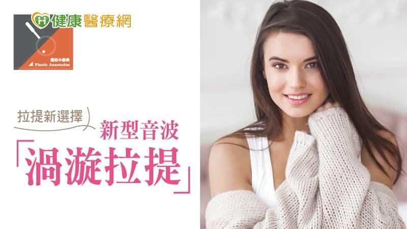 隨著年齡增長、紫外線傷害、作息不定等因素，肌膚的膠原蛋白逐漸流失，原本緊緻、膨潤的臉蛋也開始有了歲月的風霜。這時光靠塗塗抹抹的保養品其實很難重拾年輕狀態，現在有了訴求無針、低痛感且無需恢復期的新型音波「渦漩拉提」，幫助拉提緊緻，讓線條不走位，相當適合想變美又怕痛的族群。