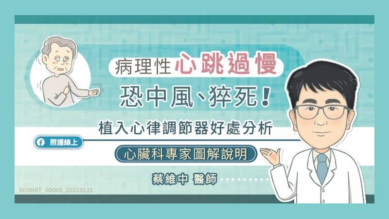 高雄醫學大學附設中和紀念醫院心臟內科蔡維中醫師指出，「一般人若每分鐘心跳小於60下，就符合心跳過慢的定義，但若是訓練有素的運動員，心跳也可能會低於每分鐘60、50下。」