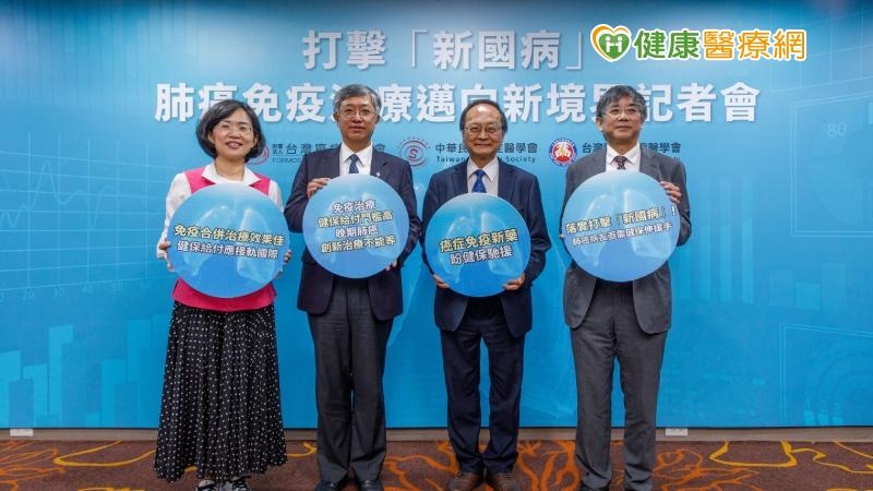 為響應達成肺癌存活率倍增的目標，今（4/8）台灣癌症基金會、中華民國癌症醫學會、台灣臨床腫瘤醫學會一同舉辦打擊「新國病」-肺癌免疫治療邁向新境界記者會，呼籲國家應更積極因應肺癌的治療問題。