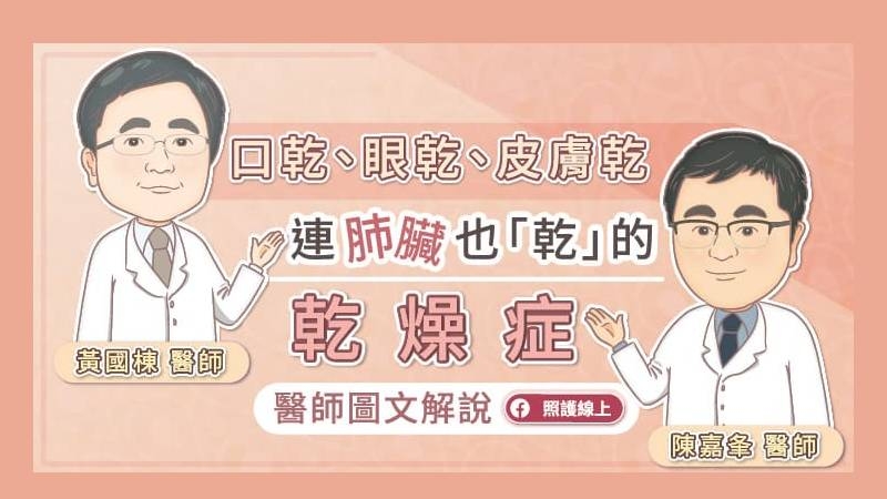 乾燥症會造成全身性發炎反應，可能導致肺纖維化，一定要好好控制，並定期追蹤肺功能，才能及早發現，及早治療。