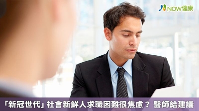 「新冠世代」社會新鮮人求職困難很焦慮？ 醫師給建議