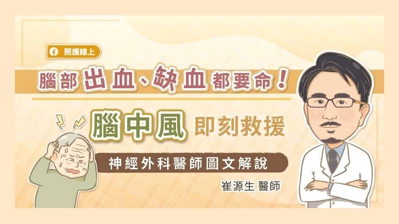 臺中榮民總醫院神經外科崔源生醫師指出，腦中風總是在出其不意的狀況下猝然發作，導致癱瘓、昏迷，並常留下神經學後遺症。年僅41歲的藝人納豆突然中風住院，也提醒我們，中風並非老年人的專利！