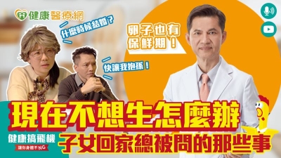【李世明醫師】擔心化療影響生育　癌女凍卵保生機