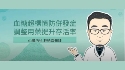 血糖超標慎防併發症，調整用藥提升存活率