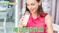 喝豆漿致乳癌？　醫：一天2杯沒關係