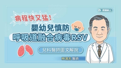 病程快又猛！嬰幼兒慎防呼吸道融合病毒RSV，新生兒科醫師圖文解說