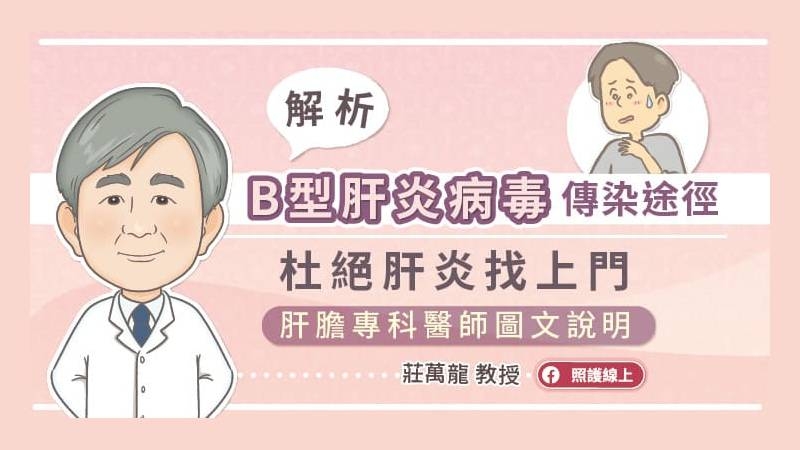 B型肝炎帶原的病人，如果血液裡面的病毒量比較高，肝臟又有發炎，甚至有纖維化的狀況，都是肝癌的高危險群，莊萬龍教授提醒，應該要及早治療B型肝炎，以避免進展為肝硬化，甚至肝癌。