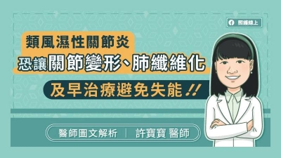 類風濕性關節炎恐讓關節變形、肺纖維化，及早治療避免失能，醫師圖文解析