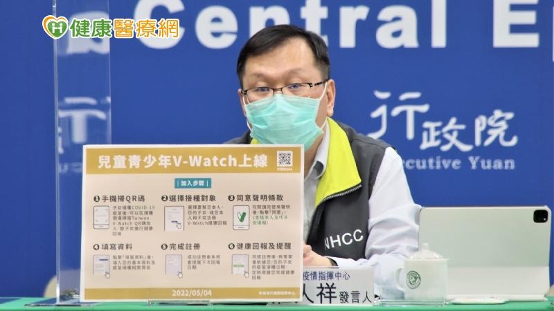 5/2起6-11歲兒童開打新冠肺炎疫苗，中央流行疫情指揮中心發言人莊人祥表示，透過「Taiwan V-Watch疫苗接種-健康回報」針對18歲以下青少年及兒童，納入追蹤監測對象。