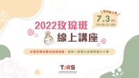2022玫瑰斑線上講座　台灣青春痘暨玫瑰斑協會　與您一起關心皮膚問題