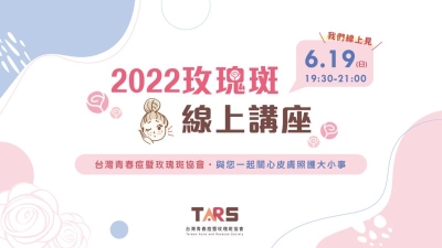 2022玫瑰斑線上講座　台灣青春痘暨玫瑰斑協會　與您一起關心皮膚問題