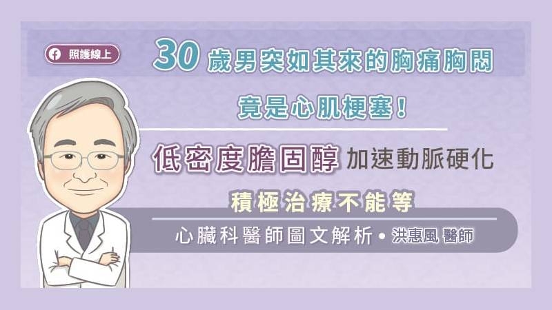 洪惠風醫師指出，一旦發生心肌梗塞，就會影響心臟功能，導致心臟衰竭，甚至可能在送到醫院前死亡，非常危險。