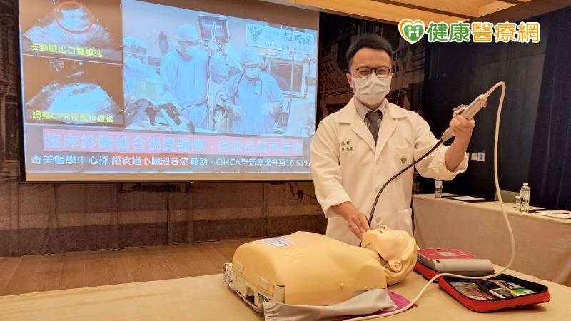 奇美醫學中心急診醫學部主治醫師劉祐彰表示：採經食道心臟超音波輔助，OHCA存活率提升至16.51%，臨床診斷結合視覺醫療，急救品質再精進！