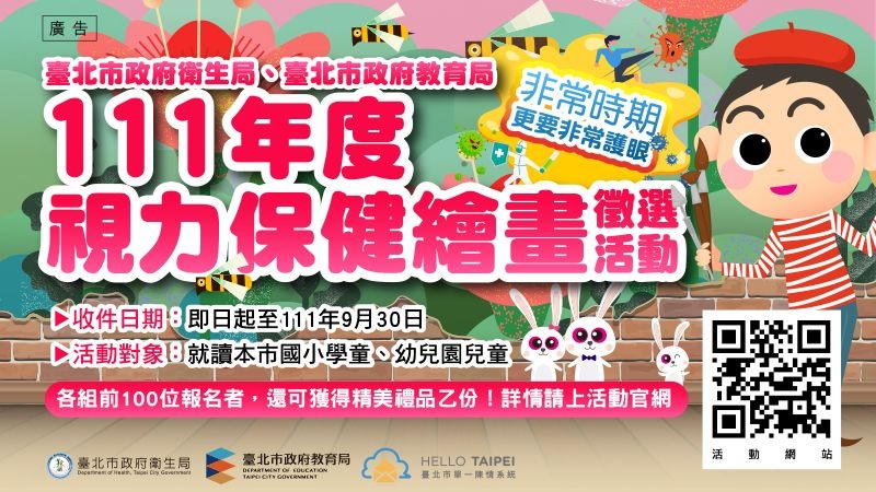 臺北市政府衛生局及教育局特別辦理視力保健畫作徵選活動，邀請就讀臺北市國小及幼兒園學童，以「非常時期更要非常護眼」為主軸，透過畫筆及繽紛的色彩，於畫紙呈現「線上學習」或「防疫新生活」之護眼妙招