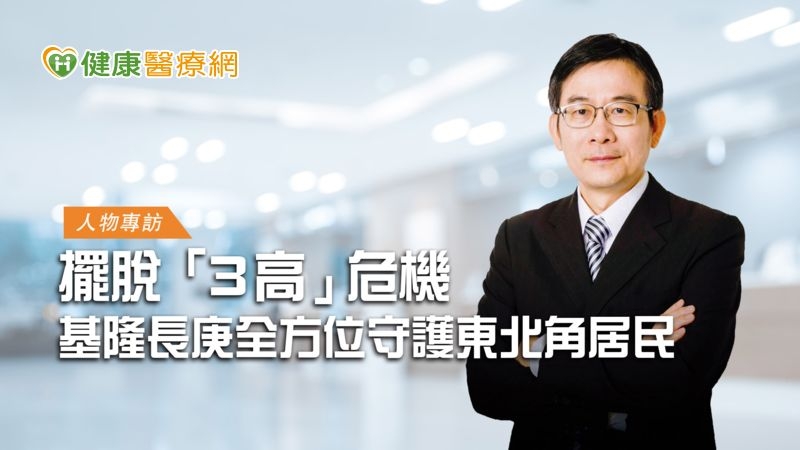 基隆長庚紀念醫院賴旗俊院長表示，基隆長庚建立友善醫院環境，並致力於全方位整合醫療，希望作為基隆市民的健康後盾。