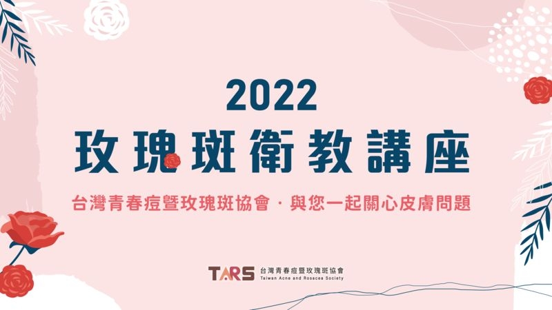 台灣青春痘暨玫瑰斑協會舉辦系列衛教講座，期許喚起社會大眾對玫瑰斑的重視!