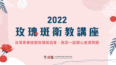 2022玫瑰斑衛教講座