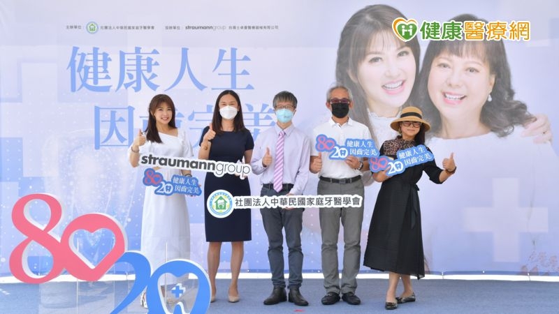 社團法人中華民國家庭牙醫學會攜手台灣士卓曼醫療器械有限公司，盼民眾落實口腔照護