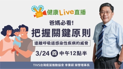 【健康Live直播】爸媽必看！把握關鍵原則　遠離呼吸道感染性疾病的威脅